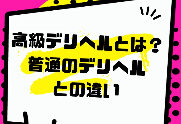 高級デリヘルとは？普通のデリヘルとの違い