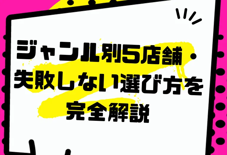 ジャンル別5店舗・失敗しない選び方を完全解説