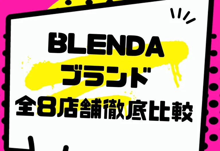 BLENDA ブランド 全8店舗徹底比較