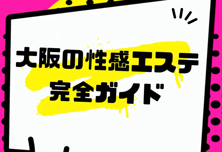 大阪の性感エステ完全ガイド
