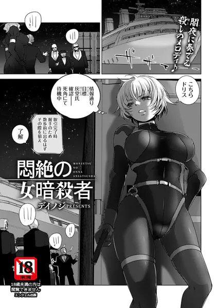 悶絶の女暗殺者 【単話】(デイノジ)【エロ漫画】