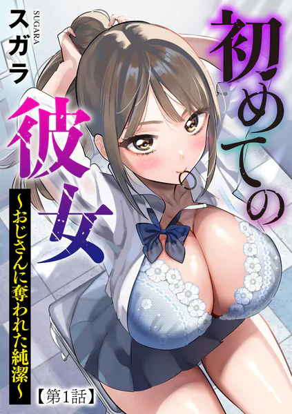 初めての彼女 〜おじさんに奪われた純潔〜【第1話】(スガラ)【エロ漫画】