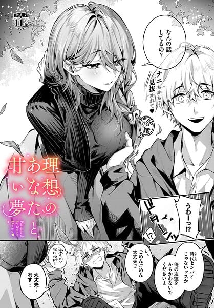 理想のあなたと甘い夢（あまつじ）【エロ漫画】