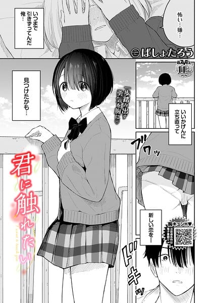 君に触れたい(ばしょたろう)【エロ漫画】