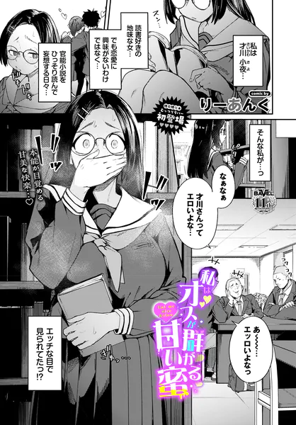 私はオスが群がる甘い蜜(りーあんく/コミックバベル編集部)【エロ漫画】