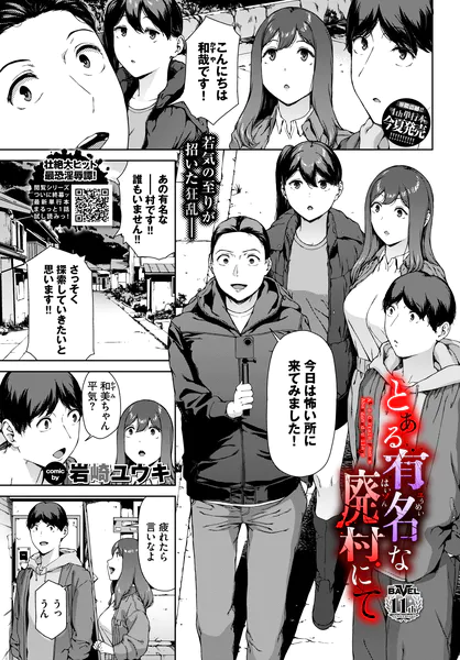 とある有名な廃村にて(岩崎ユウキ)【エロ漫画】