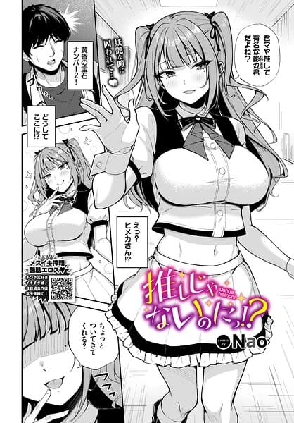 推しじゃないのにっ!?(Nao)【エロ漫画】