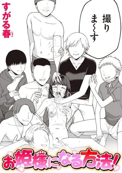 お姫様になる方法！（