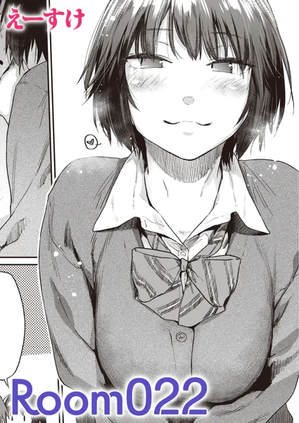 Room022(単話)(えーすけ)