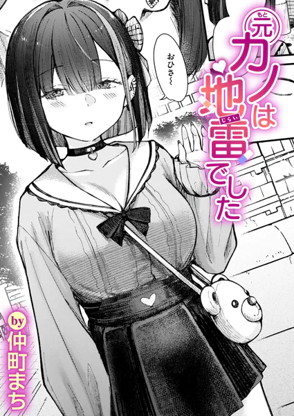 元カノは地雷でした（仲町まち）【エロ漫画】