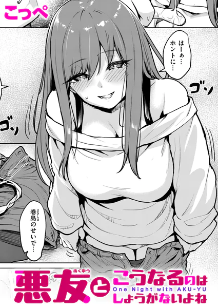 悪友とこうなるのはしょうがないよね（こっぺ）【エロ漫画】