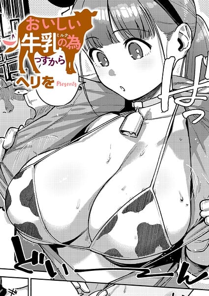 すべては治療の一環ですから（ヘリを）