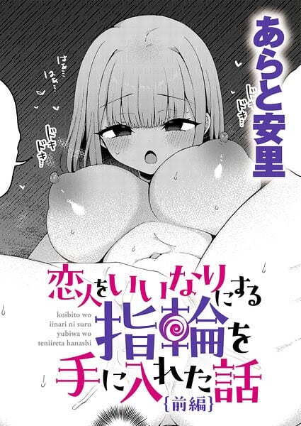 恋人をいいなりにする指輪を手に入れた話 前編（あらと安里）【エロ漫画】