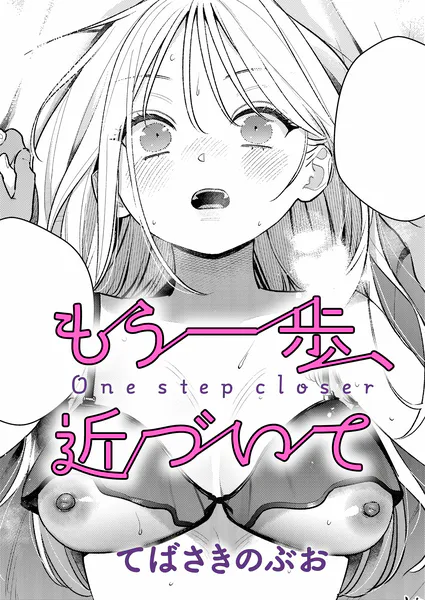 もう一歩、近づいて(てばさきのぶお)