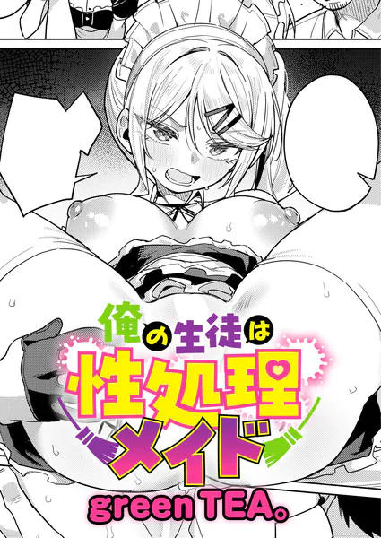 俺の生徒は性処理メイド（green TEA。）【エロ漫画】