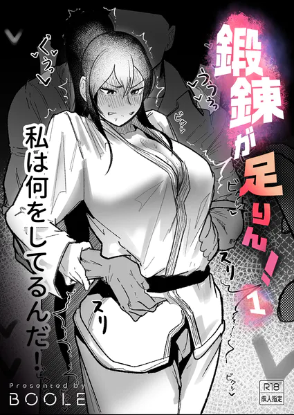 鍛錬が足りん！（1）【18禁】（BOOLE）【エロ漫画】