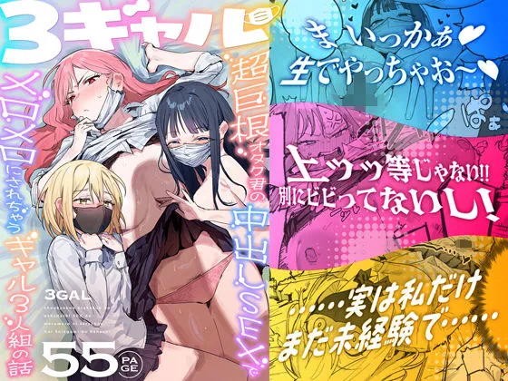 3ギャル〜超巨根オタク君の中出しSEXでメロメロにされちゃうギャル3人組の話〜_01