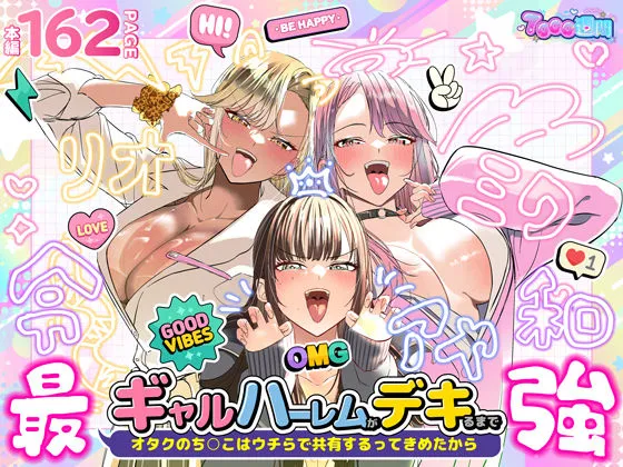 【40%OFF】 ギャルハーレムがデキるまで〜オタクのち◯こはウチらで共有するって決めたから〜_01