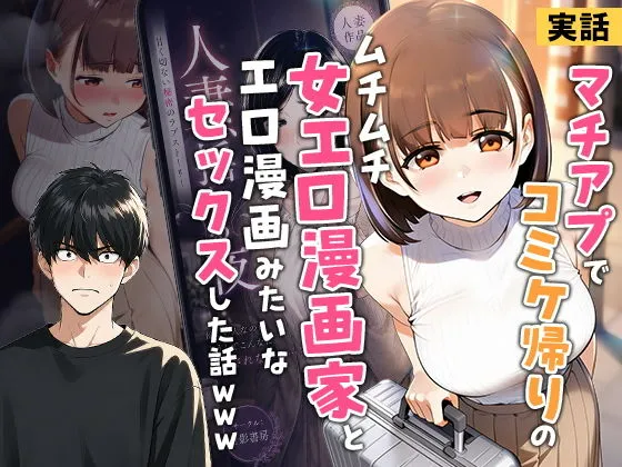 【実話】マチアプでコミケ帰りのムチムチ女エロ漫画家とマッチして、エロ漫画みたいなセックスした話www(実話本舗)【エロ同人】