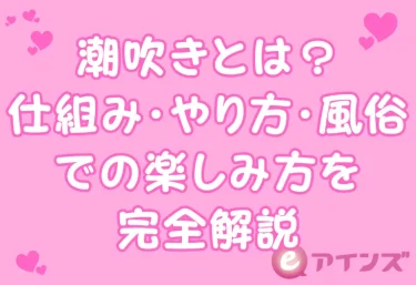 潮吹きとは？仕組み・やり方・風俗での楽しみ方を完全解説【2026年版】