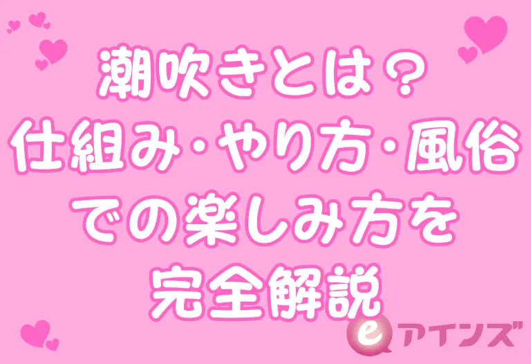 潮吹きとは？仕組み・やり方・風俗での楽しみ方を完全解説