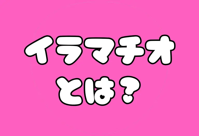 イラマチオとは？