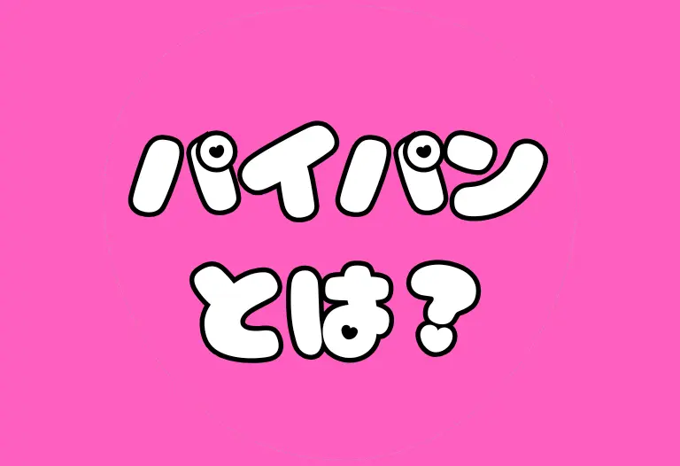 パイパンとは？