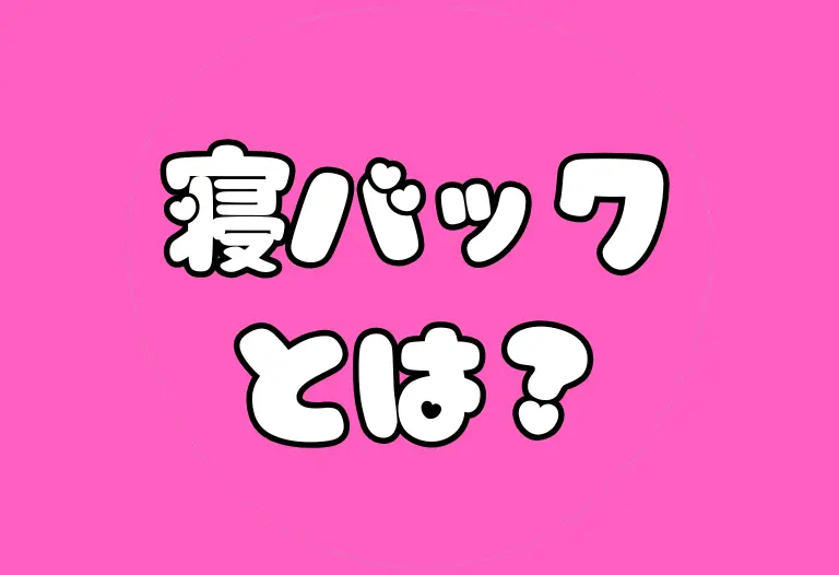 寝バックとは？