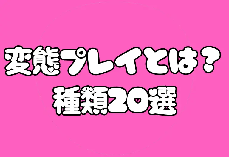 変態プレイとは？種類20選・安全な楽しみ方・風俗で体験できる方法を完全解説