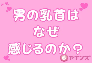 男の乳首はなぜ感じるのか?
