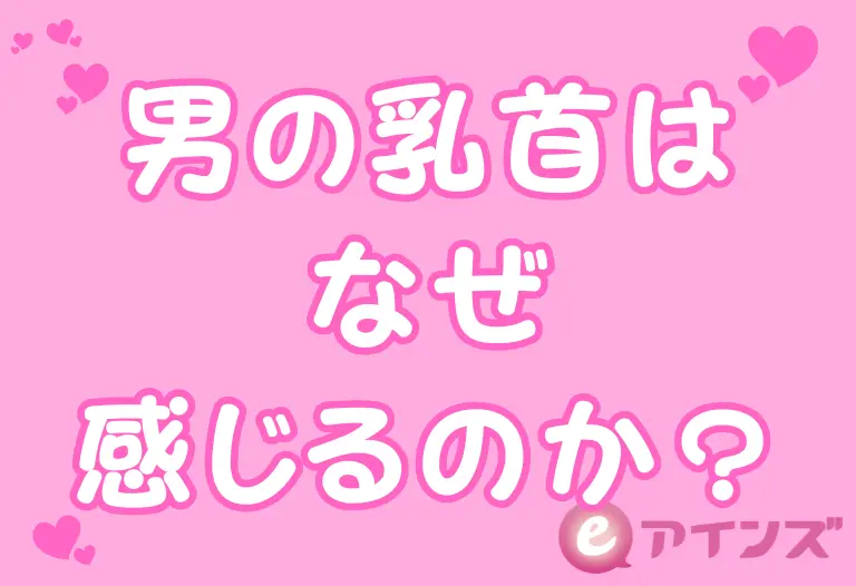 男の乳首はなぜ感じるのか？
