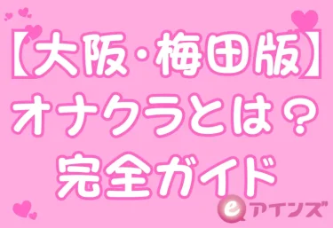 オナクラとは?完全ガイド【大阪・梅田版】