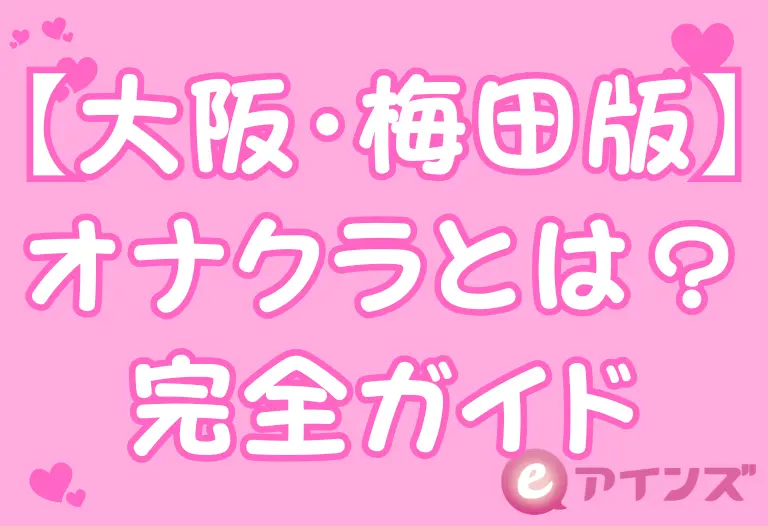 【大阪・梅田版】 オナクラとは？完全ガイド