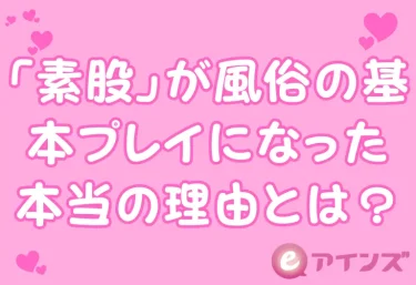 「素股」が風俗の基本プレイになった本当の理由とは？