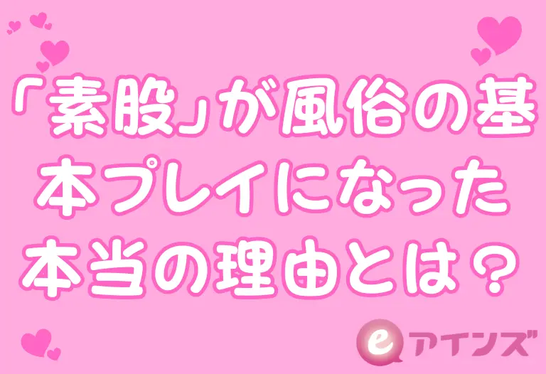 「素股」が風俗の基本プレイになった本当の理由とは？