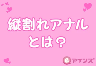 縦割れアナルとは？意味・特徴・なぜエロいのかを完全解説