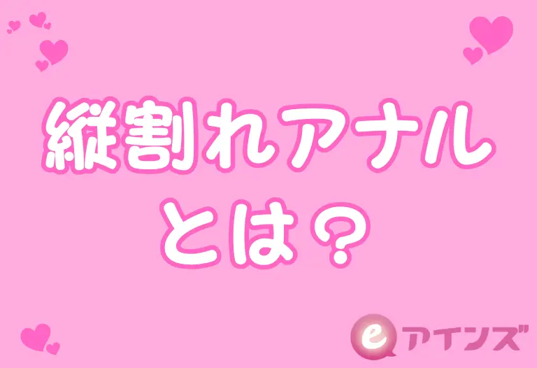 縦割れアナルとは？