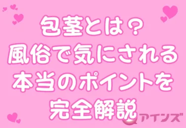 包茎とは?風俗で気にされる本当のポイントを完全解説