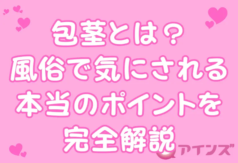 包茎とは？風俗で気にされる本当のポイントを完全解説