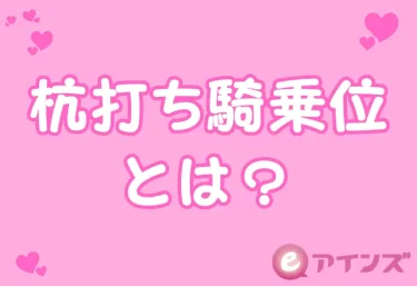杭打ち騎乗位とは？意味・やり方・コツ・注意点まで完全解説