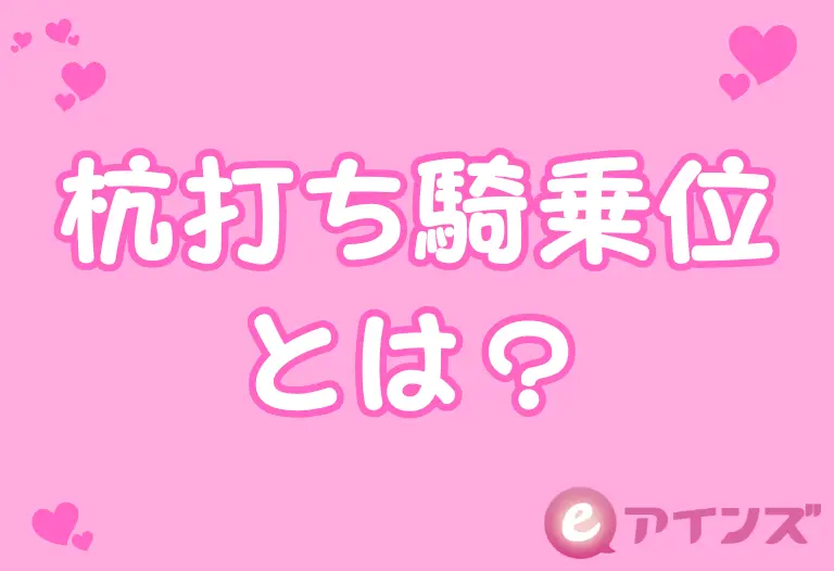 杭打ち騎乗位とは？