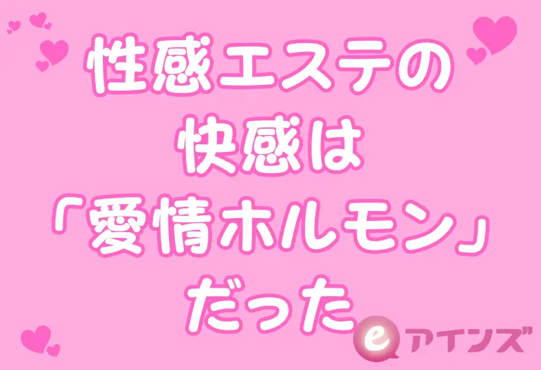 性感エステの快感は「愛情ホルモン」だった