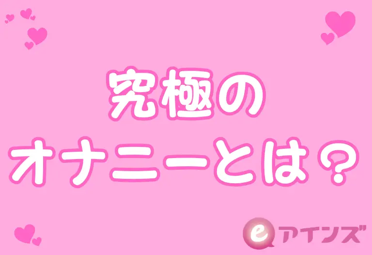 究極のオナニーとは？