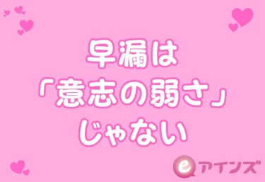 早漏は「意志の弱さ」じゃない──射精をコントロールする神経の仕組み