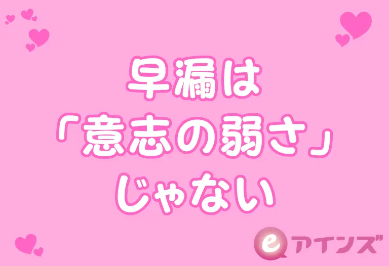 早漏は「意志の弱さ」じゃない