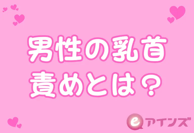男性の乳首責めとは？感じる仕組み