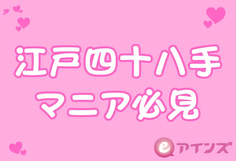 江戸四十八手マニア必見