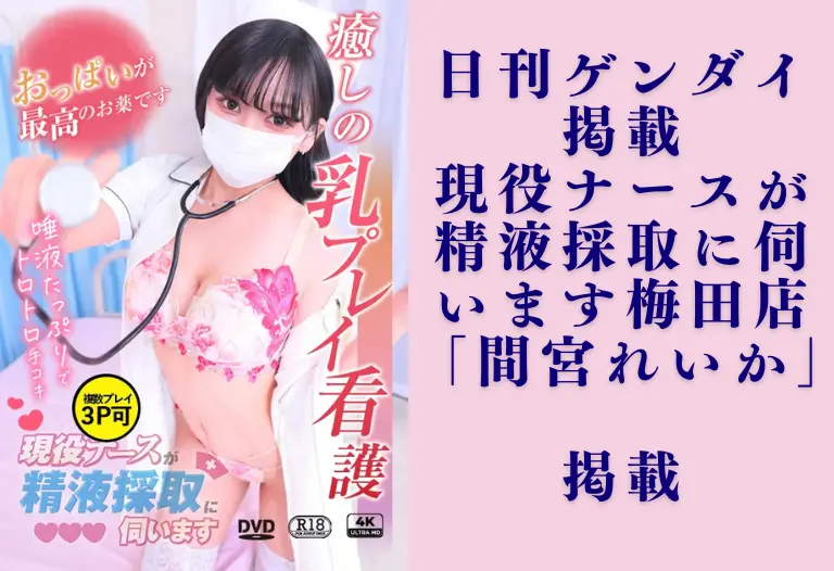 【日刊ゲンダイ掲載】現役ナースが精液採取に伺います梅田店「間宮れいか」