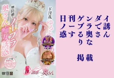 【日刊ゲンダイ掲載】「ノーブラで誘惑する奥さん」りなさんが話題!谷九・日本橋エリアで注目を集める人気キャストをご紹介