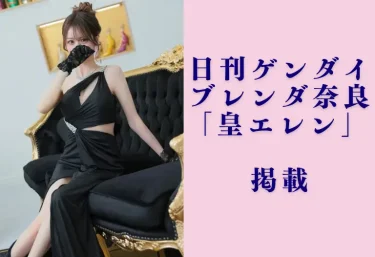 【日刊ゲンダイ掲載】ブレンダ奈良店「皇エレン」さんが話題！人気急上昇中の注目キャストをご紹介